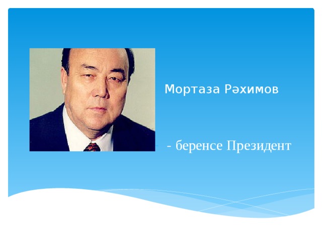 Мортаза Рәхимов - беренсе Президент 