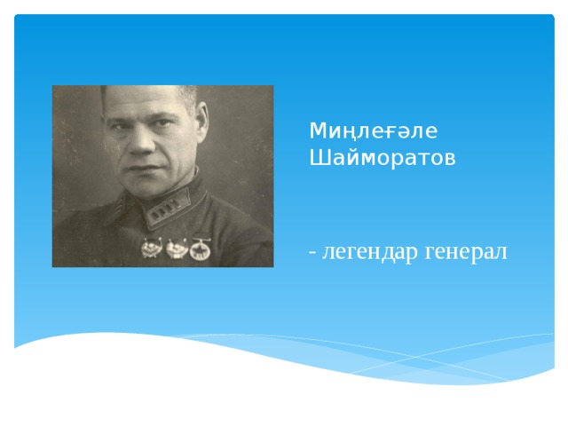 Миңлеғәле Шайморатов - легендар генерал 
