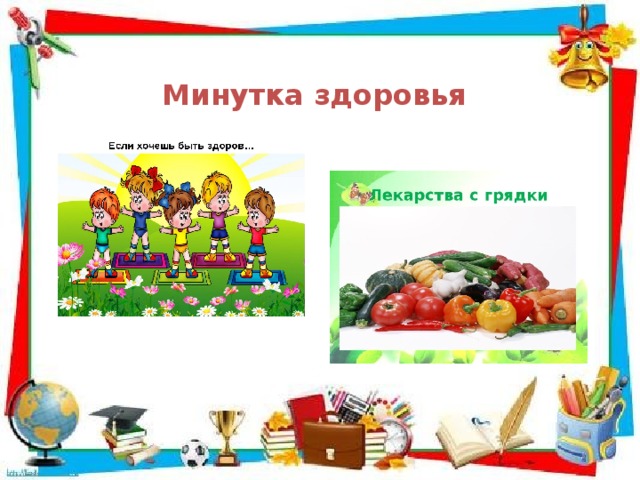 Минутка здоровья 