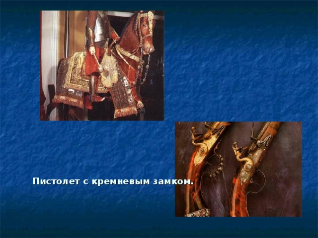 Пистолет с кремневым замком. 