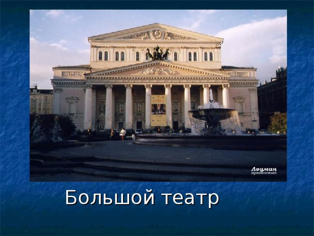 Большой театр 
