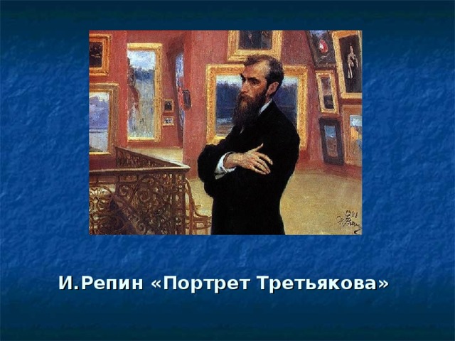 И.Репин «Портрет Третьякова» 