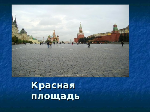Красная площадь 