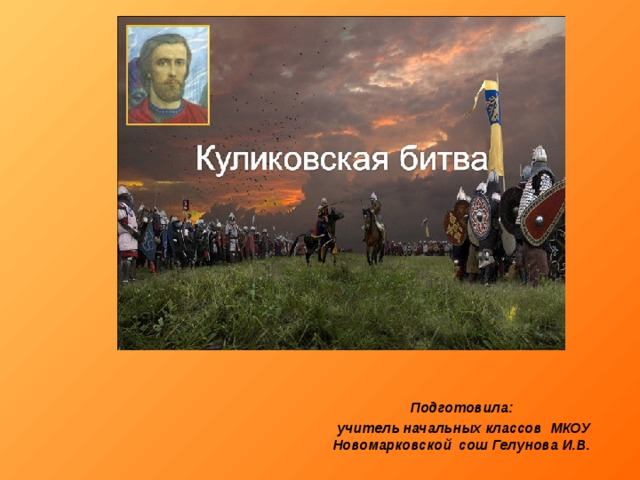 Подготовила:  учитель начальных классов МКОУ Новомарковской сош Гелунова И.В. 