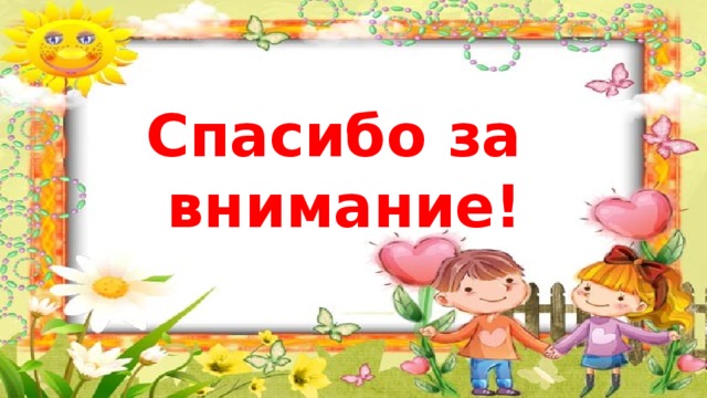 Спасибо за  внимание! 