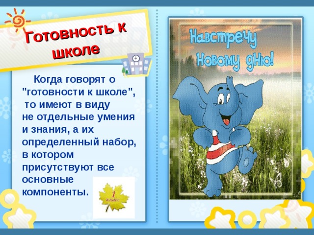 Готовность к школе  Когда говорят о 