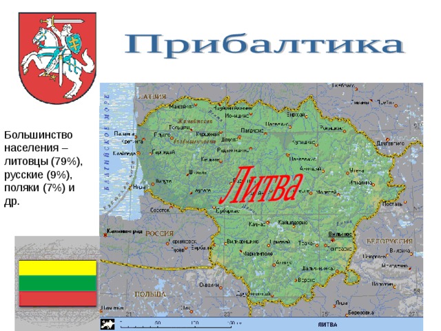 Большинство населения – литовцы (79%), русские (9%), поляки (7%) и др. 