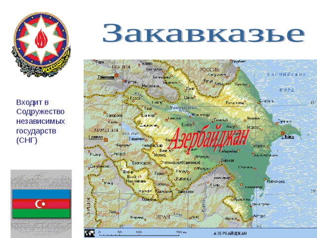 Входит в Содружество независимых государств (СНГ) 
