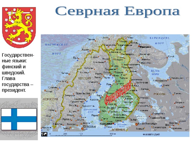 Государствен-ные языки: финский и шведский. Глава государства – президент. 