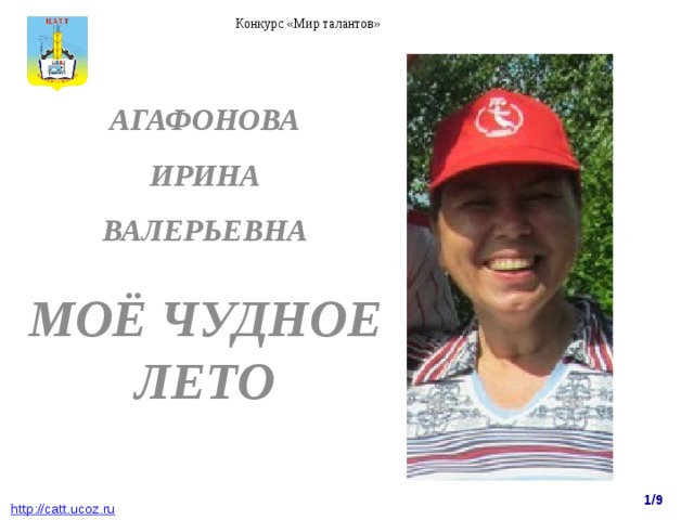 Конкурс «Мир талантов» АГАФОНОВА ИРИНА ВАЛЕРЬЕВНА  МОЁ ЧУДНОЕ ЛЕТО 1/9  http : //catt.ucoz.ru 