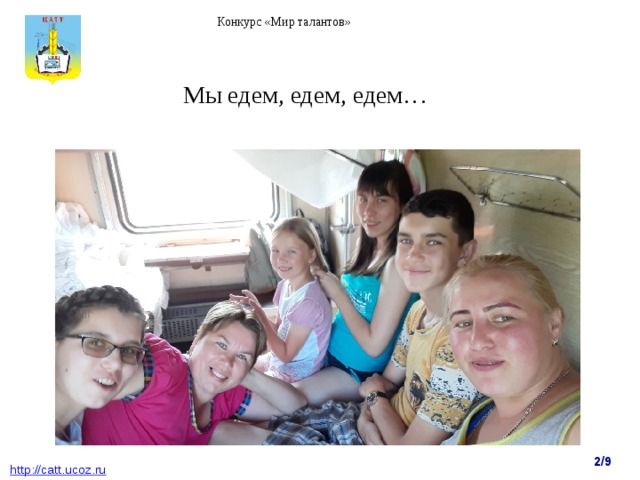 Конкурс «Мир талантов» Мы едем, едем, едем… 2/9  http : //catt.ucoz.ru 