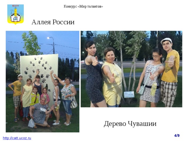 Конкурс «Мир талантов» Аллея России Дерево Чувашии 4/9  http : //catt.ucoz.ru 
