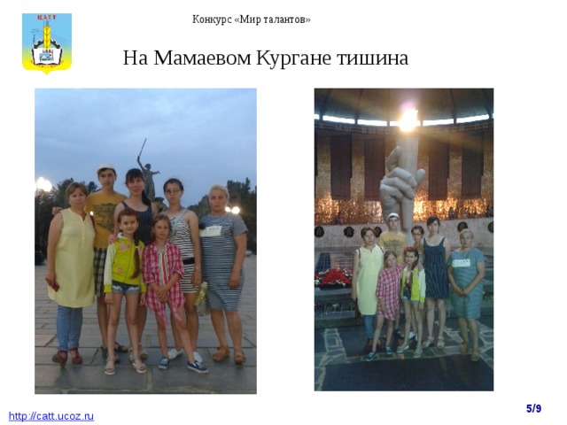 Конкурс «Мир талантов» На Мамаевом Кургане тишина 5/9  http : //catt.ucoz.ru 