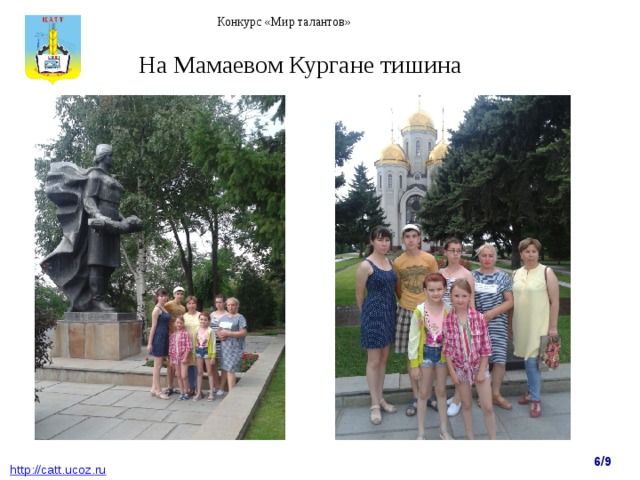 Конкурс «Мир талантов» На Мамаевом Кургане тишина 6/9  http : //catt.ucoz.ru 