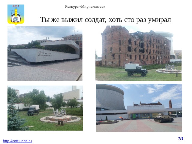 Конкурс «Мир талантов» Ты же выжил солдат, хоть сто раз умирал 7/9  http : //catt.ucoz.ru 