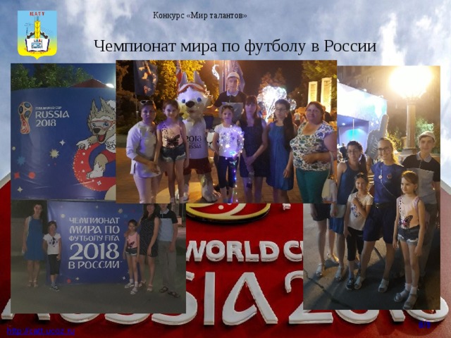 Конкурс «Мир талантов» Чемпионат мира по футболу в России 8/9  http : //catt.ucoz.ru 