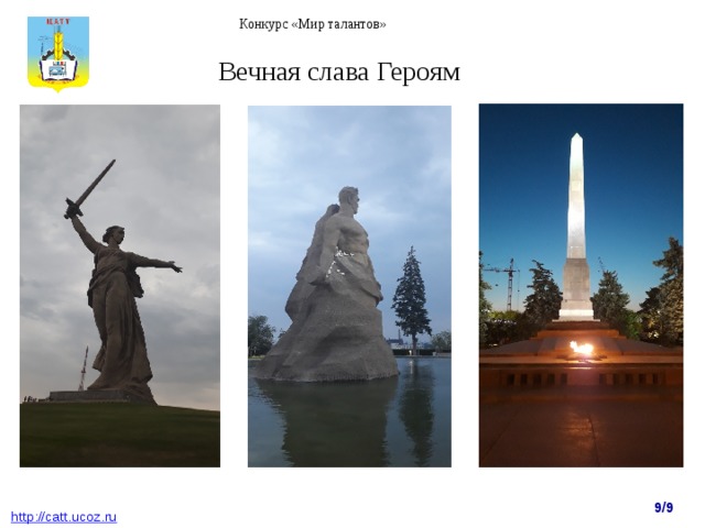 Конкурс «Мир талантов» Вечная слава Героям 9/9  http : //catt.ucoz.ru 