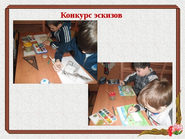 Конкурс эскизов 