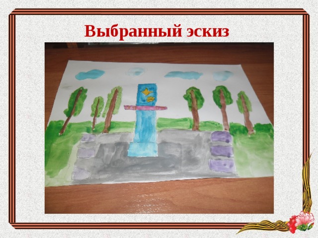 Выбранный эскиз 