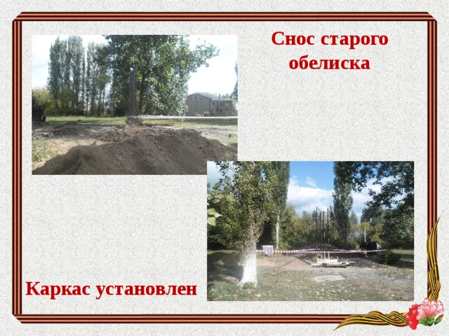 Снос старого обелиска Каркас установлен 