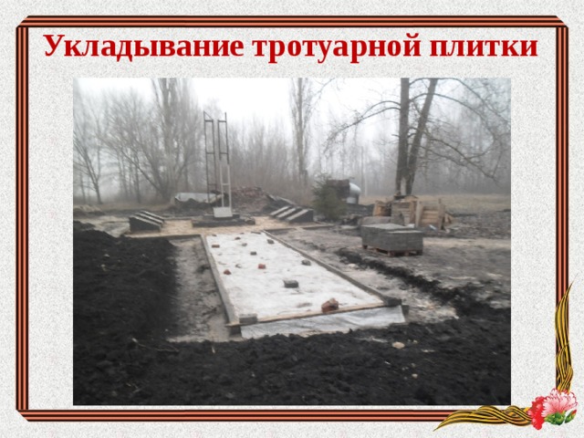 Укладывание тротуарной плитки 
