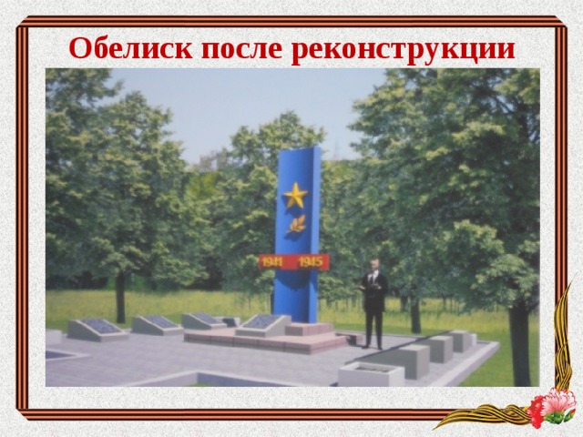Обелиск после реконструкции 
