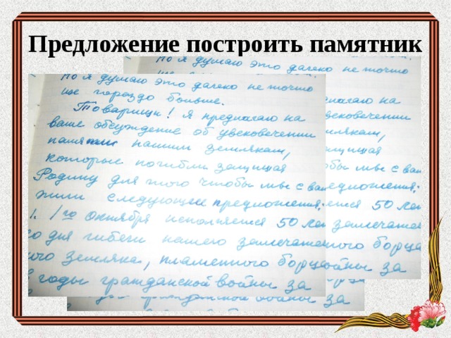 Предложение построить памятник 