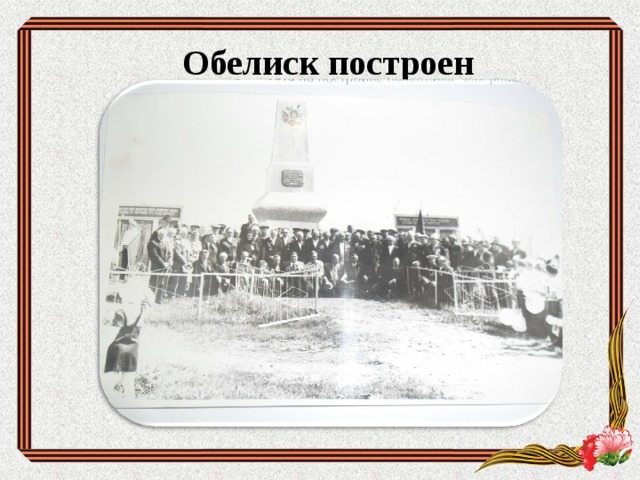 Обелиск построен  