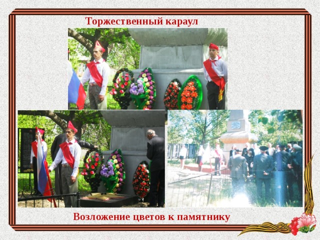 Торжественный караул Возложение цветов к памятнику 