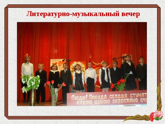 Литературно-музыкальный вечер 