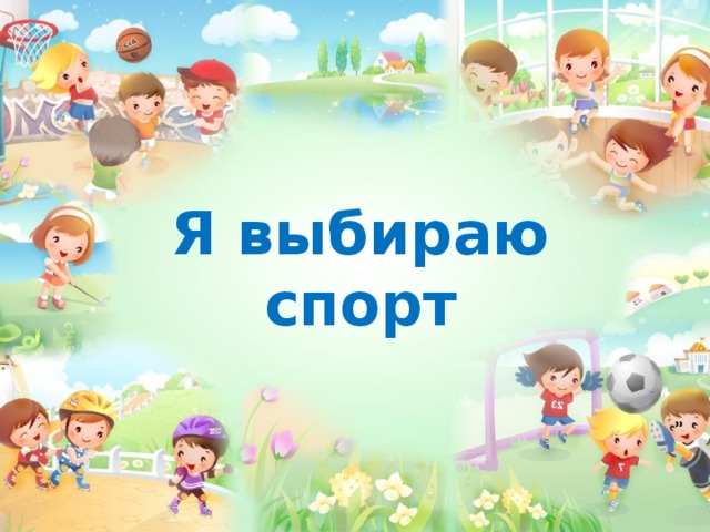 Я выбираю спорт » 