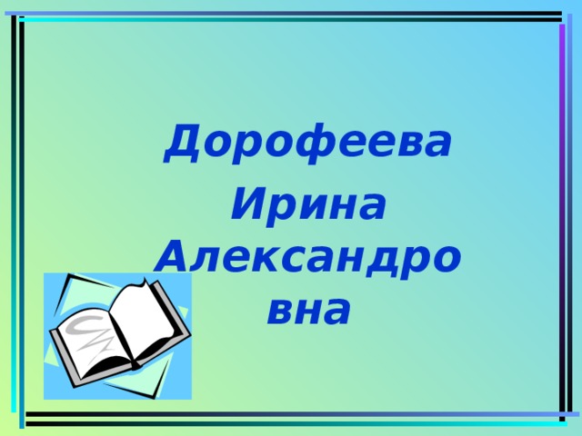Дорофеева Ирина Александровна 
