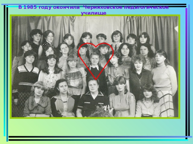В 1985 году окончила Черняховское педагогическое училище 