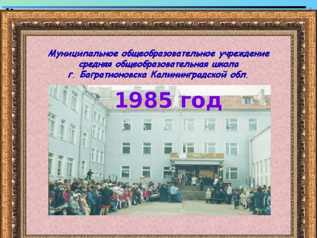 1985 год 