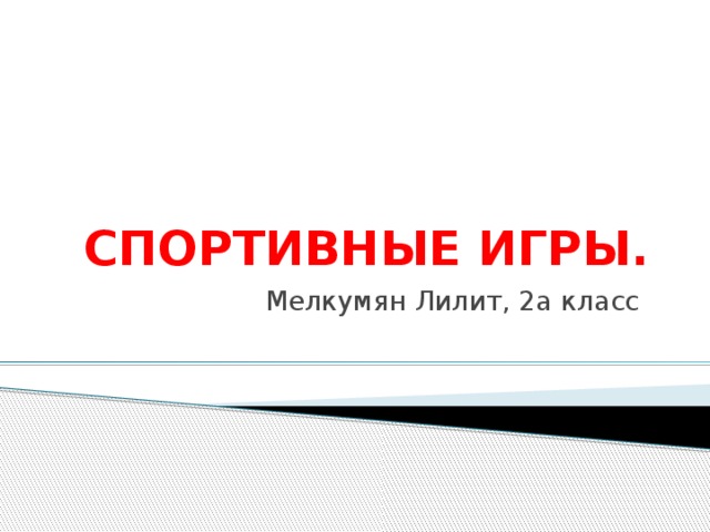 СПОРТИВНЫЕ ИГРЫ. Мелкумян Лилит, 2а класс 