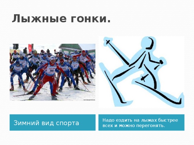 Лыжные гонки. Зимний вид спорта Надо ездить на лыжах быстрее всех и можно перегонять. 