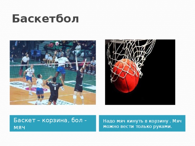 Баскетбол Баскет – корзина, бол - мяч Надо мяч кинуть в корзину . Мяч можно вести только руками. 