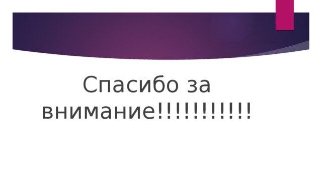 Спасибо за внимание!!!!!!!!!!! 