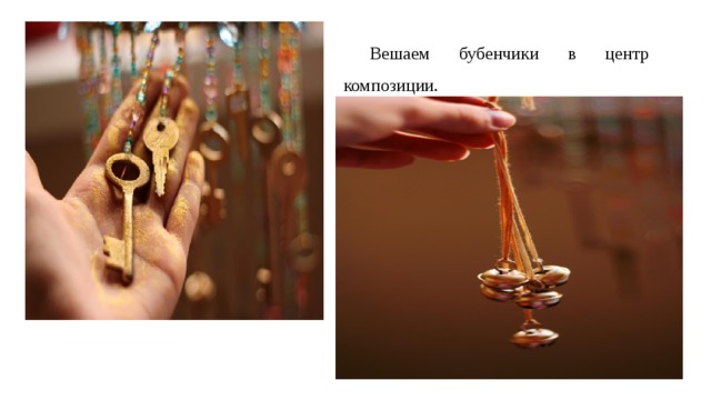 Вешаем бубенчики в центр композиции. 