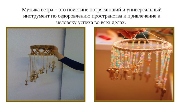 Музыка ветра – это поистине потрясающий и универсальный инструмент по оздоровлению пространства и привлечение к человеку успеха во всех делах. 