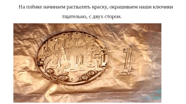На плёнке начинаем распылять краску, окрашиваем наши ключики тщательно, с двух сторон.  