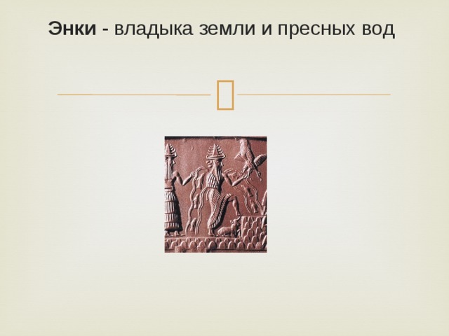 Энки - владыка земли и пресных вод 