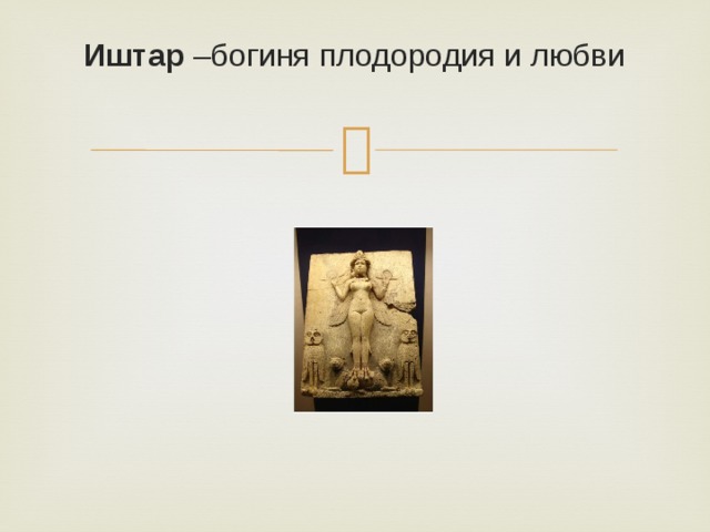 Иштар –богиня плодородия и любви 