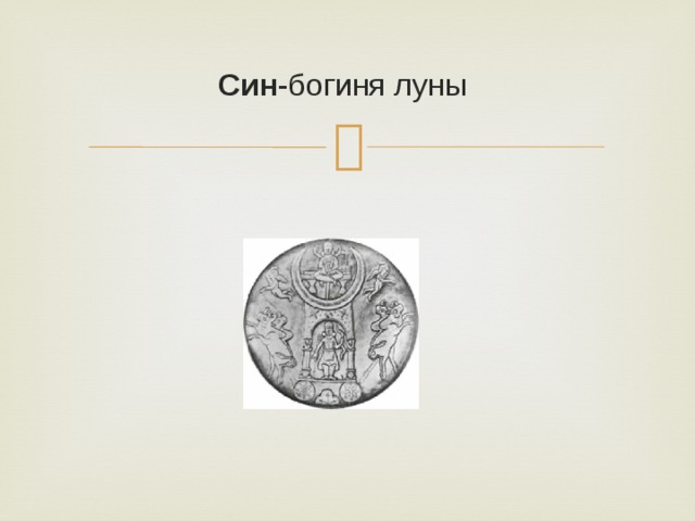 Син -богиня луны 