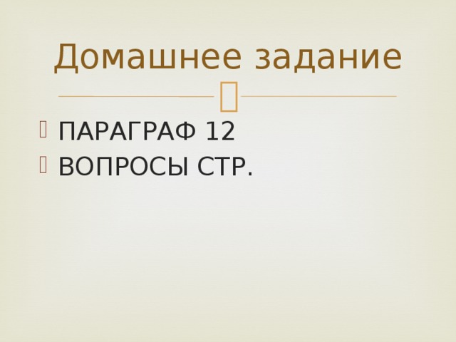 Домашнее задание ПАРАГРАФ 12 ВОПРОСЫ СТР. 