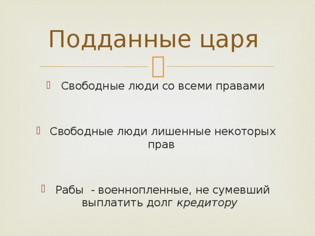 Подданные царя Свободные люди со всеми правами Свободные люди лишенные некоторых прав Рабы - военнопленные, не сумевший выплатить долг кредитору 