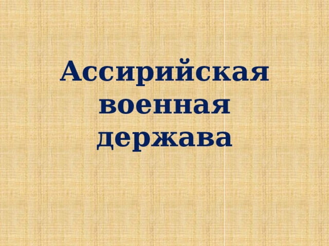 Ассирийская военная держава 