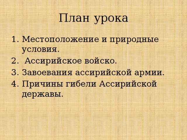 План урока Местоположение и природные условия.  Ассирийское войско. Завоевания ассирийской армии. Причины гибели Ассирийской державы. 