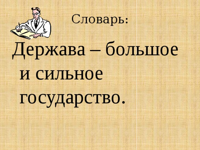 Словарь: Держава – большое и сильное государство. 