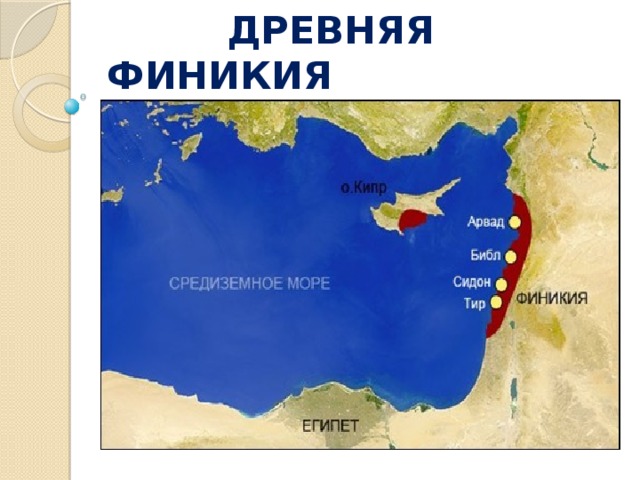  ДРЕВНЯЯ ФИНИКИЯ 